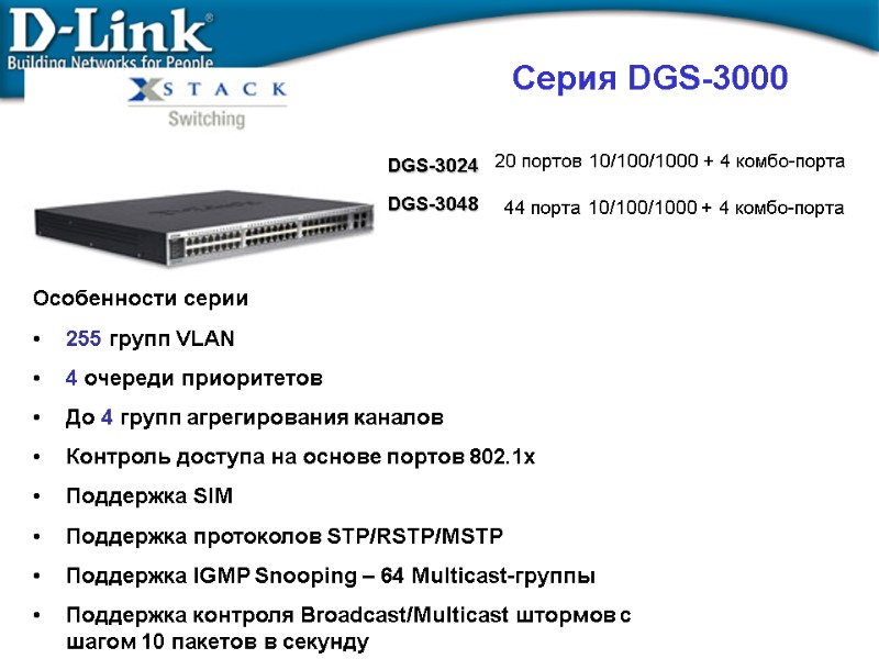 Серия DGS-3000 Особенности серии 255 групп VLAN 4 очереди приоритетов До 4 групп агрегирования